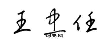 梁錦英王忠任草書個性簽名怎么寫