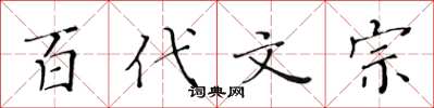 黃華生百代文宗楷書怎么寫