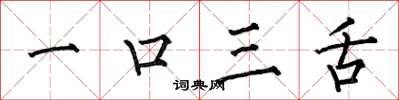何伯昌一口三舌楷書怎么寫