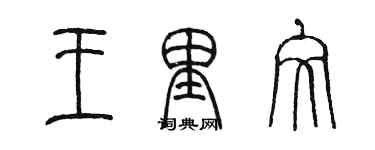 陳墨王里文篆書個性簽名怎么寫