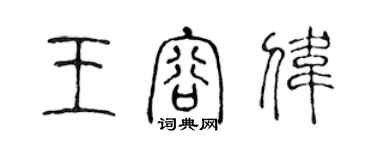 陳聲遠王容偉篆書個性簽名怎么寫