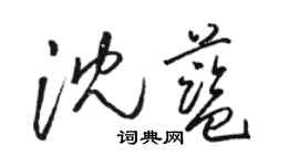 駱恆光沈藍草書個性簽名怎么寫