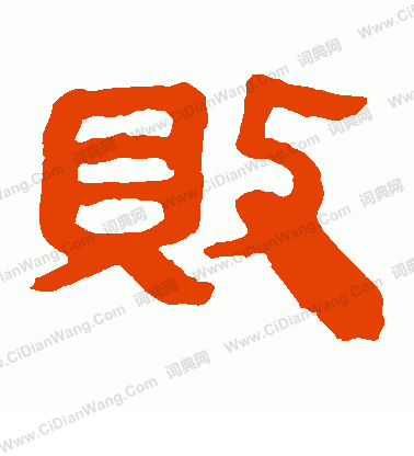 馬王堆帛書寫的敗