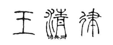 陳聲遠王清律篆書個性簽名怎么寫