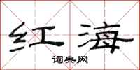 范連陞紅海隸書怎么寫