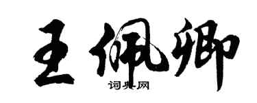 胡問遂王佩卿行書個性簽名怎么寫