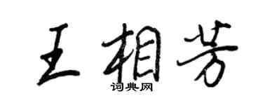 王正良王相芳行書個性簽名怎么寫