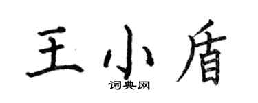何伯昌王小盾楷書個性簽名怎么寫