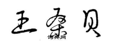 曾慶福王桑貝草書個性簽名怎么寫