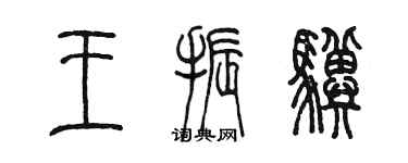 陳墨王振驥篆書個性簽名怎么寫