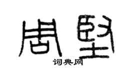 曾慶福周堅篆書個性簽名怎么寫
