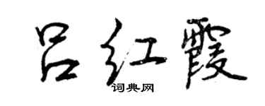 曾慶福呂紅霞行書個性簽名怎么寫