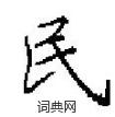 田英章寫的硬筆楷書民