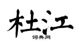 翁闓運杜江楷書個性簽名怎么寫