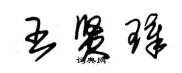 朱錫榮王賢璋草書個性簽名怎么寫