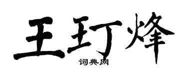 翁闓運王玎烽楷書個性簽名怎么寫