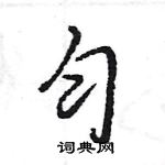 王旻寫的硬筆行書勻