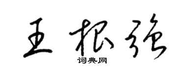 梁錦英王根強草書個性簽名怎么寫