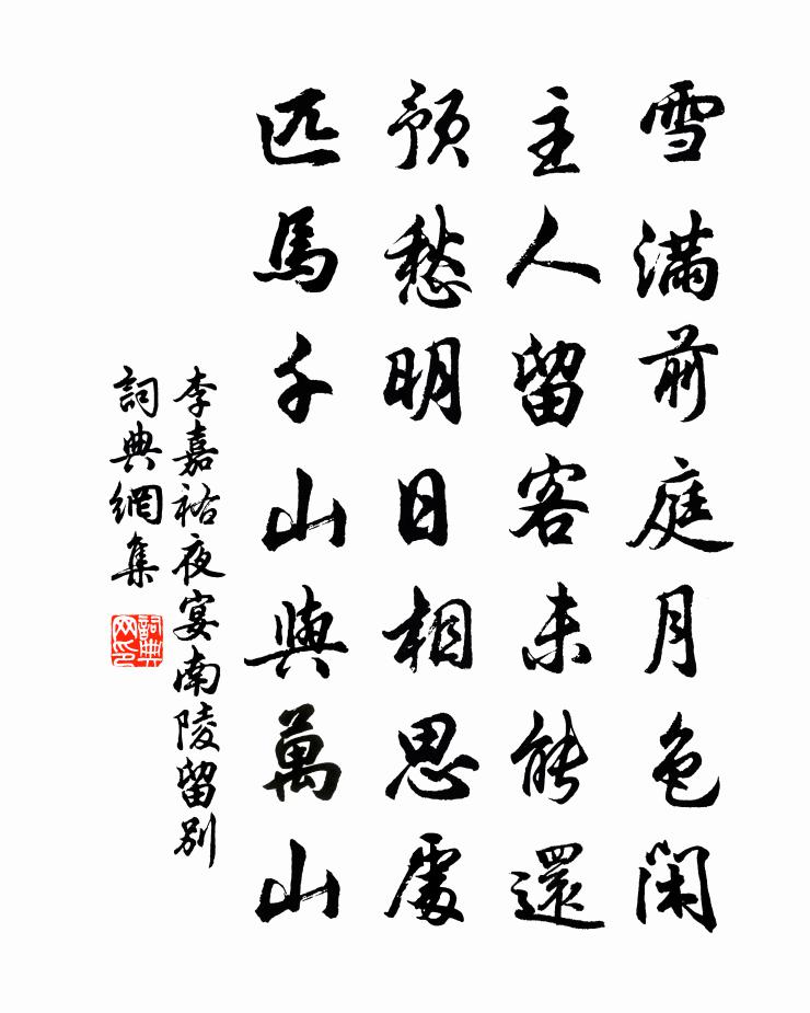 李嘉祐夜宴南陵留別書法作品欣賞
