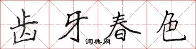 侯登峰齒牙春色楷書怎么寫