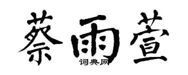 翁闓運蔡雨萱楷書個性簽名怎么寫