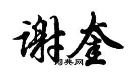 胡問遂謝奎行書個性簽名怎么寫