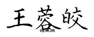 丁謙王蓉皎楷書個性簽名怎么寫