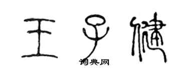 陳聲遠王子健篆書個性簽名怎么寫