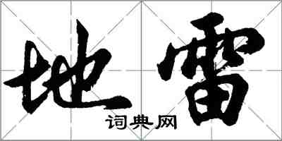 胡問遂地雷行書怎么寫