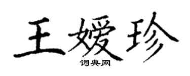 丁謙王嬡珍楷書個性簽名怎么寫