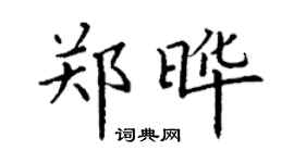 丁謙鄭曄楷書個性簽名怎么寫