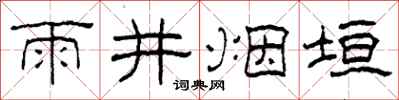柯春海雨井煙垣隸書怎么寫