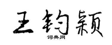 曾慶福王鈞穎行書個性簽名怎么寫