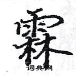 駱恆光寫的硬筆楷書霖