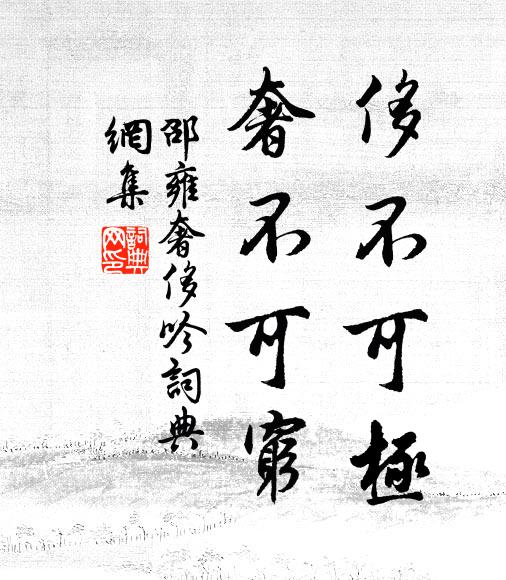 信到水窮雲起處,依約輞川竹里 詩詞名句