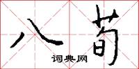 八荀怎么寫好看