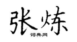 丁謙張煉楷書個性簽名怎么寫