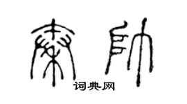陳聲遠秦帥篆書個性簽名怎么寫