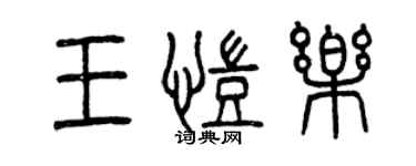 曾慶福王凱樂篆書個性簽名怎么寫