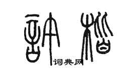 陳墨許楷篆書個性簽名怎么寫