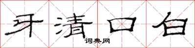 范連陞牙清口白隸書怎么寫