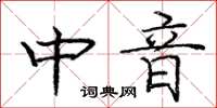 龐中華中音楷書怎么寫