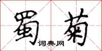 侯登峰蜀菊楷書怎么寫