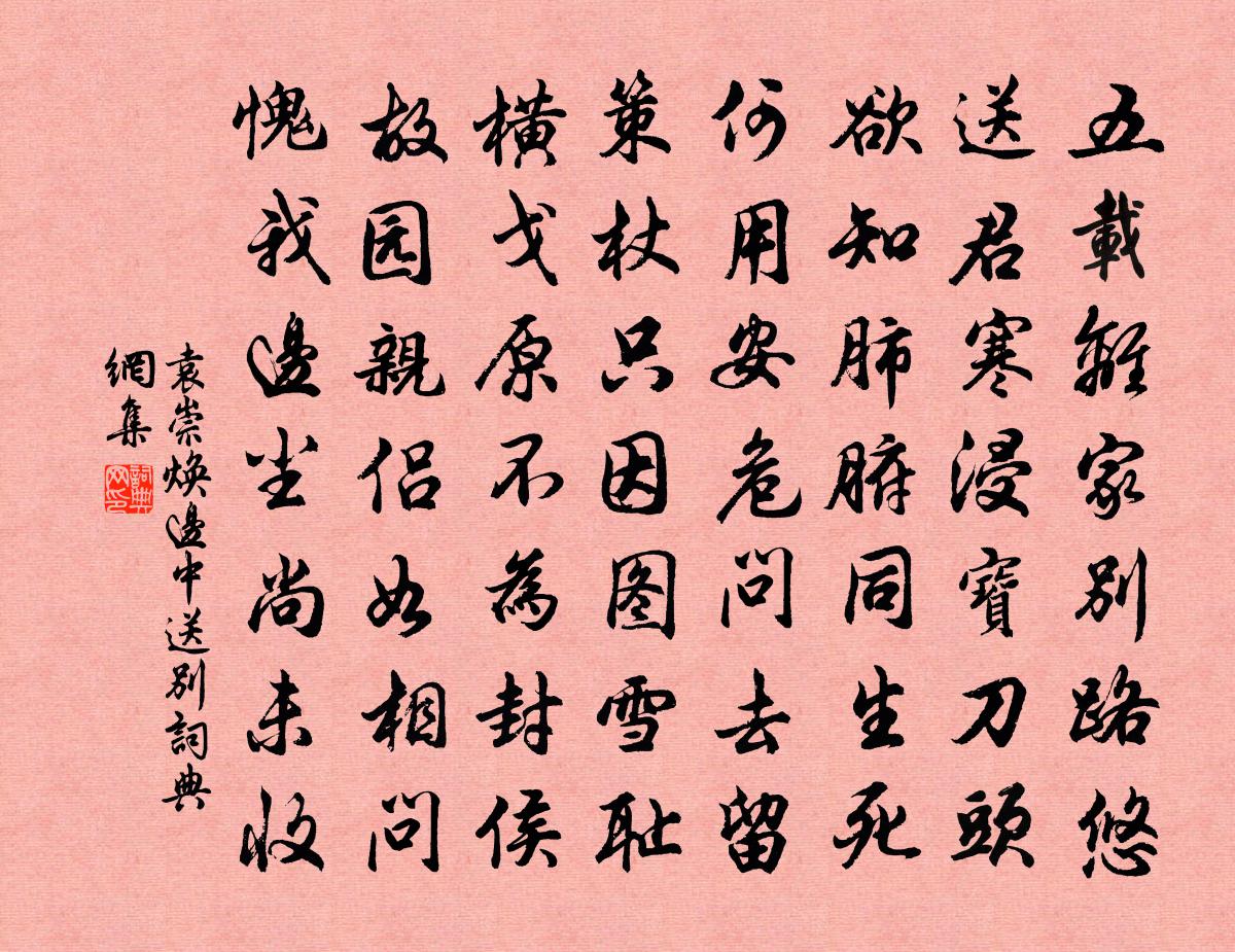 袁崇煥邊中送別書法作品欣賞