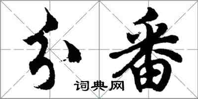 胡問遂分番行書怎么寫