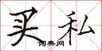 駱恆光買私楷書怎么寫
