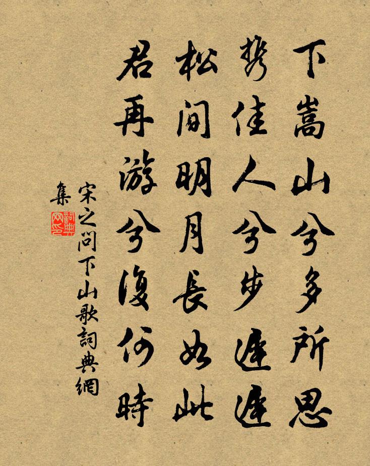 宋之問下山歌書法作品欣賞