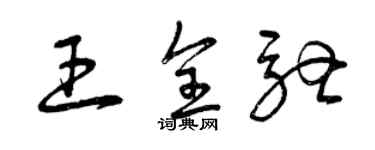 曾慶福王全馳草書個性簽名怎么寫