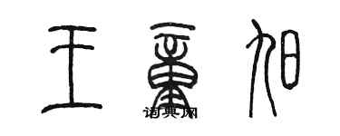 陳墨王童旭篆書個性簽名怎么寫