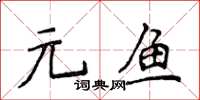 侯登峰元魚楷書怎么寫